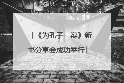 《为孔子一辩》新书分享会成功举行