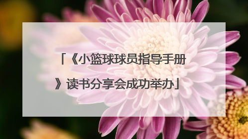 《小篮球球员指导手册》读书分享会成功举办