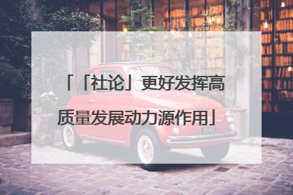 「社论」更好发挥高质量发展动力源作用