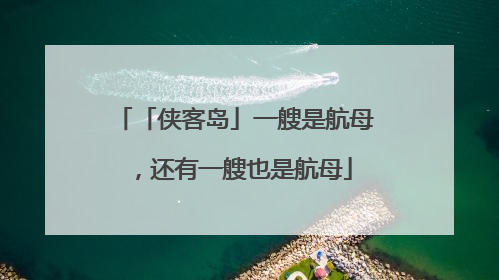 「侠客岛」一艘是航母，还有一艘也是航母
