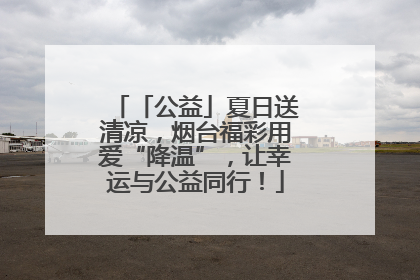 「公益」夏日送清凉，烟台福彩用爱“降温”，让幸运与公益同行！