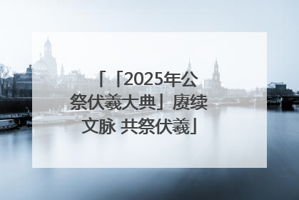 「2025年公祭伏羲大典」赓续文脉 共祭伏羲