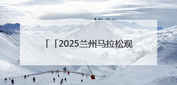 「2025兰州马拉松观赛指南」特色体育活动 数千群众展演燃动全城