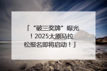 “破三奖牌”曝光！2025太原马拉松报名即将启动！