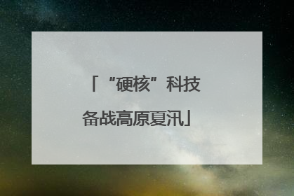 “硬核”科技备战高原夏汛