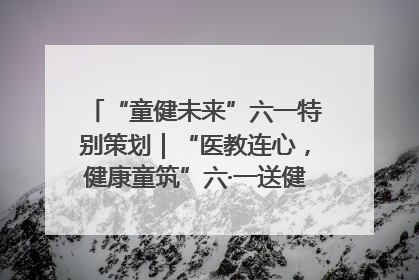 “童健未来”六一特别策划｜“医教连心，健康童筑”六·一送健康活动在济南市历下区俊德实验学校举行