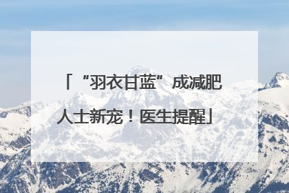 “羽衣甘蓝”成减肥人士新宠！医生提醒