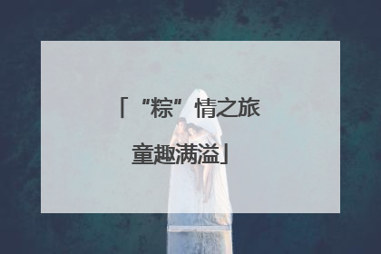 “粽”情之旅 童趣满溢