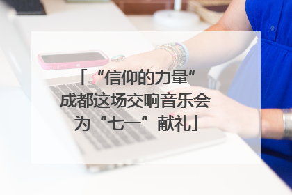 “信仰的力量” 成都这场交响音乐会为“七一”献礼