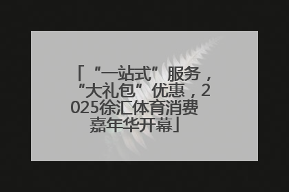 “一站式”服务，“大礼包”优惠，2025徐汇体育消费嘉年华开幕