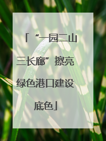 “一园二山三长廊”擦亮绿色港口建设底色