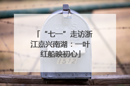 “七一”走访浙江嘉兴南湖：一叶红船映初心