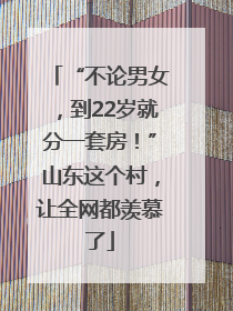 “不论男女，到22岁就分一套房！”山东这个村，让全网都羡慕了