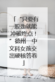 “只要有一股劲就能冲破终点！”德州一中文科女孩交出硬核答卷