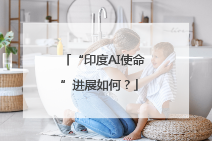 “印度AI使命”进展如何？