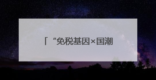 “免税基因×国潮出海”双模式开启！中免集团厦门市内免税店正式开业