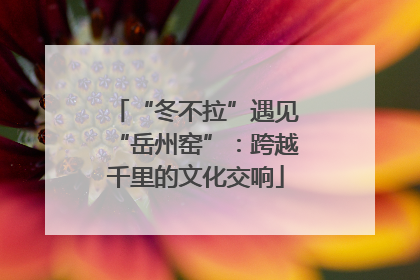 “冬不拉”遇见“岳州窑”：跨越千里的文化交响