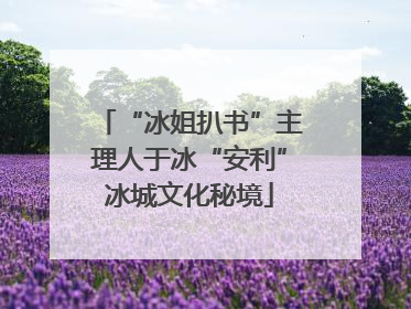 “冰姐扒书”主理人于冰“安利”冰城文化秘境