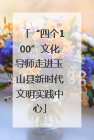 “四个100”文化导师走进玉山县新时代文明实践中心