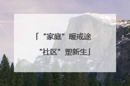 “家庭”暖戒途 “社区”塑新生