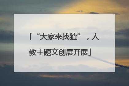 “大家来找猹”，人教主题文创展开展