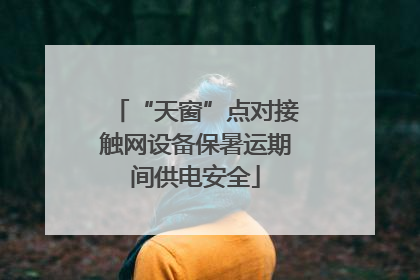 “天窗”点对接触网设备保暑运期间供电安全