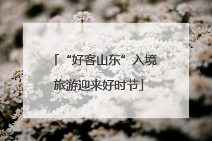 “好客山东”入境旅游迎来好时节