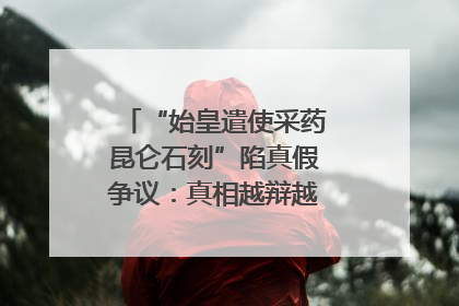 “始皇遣使采药昆仑石刻”陷真假争议：真相越辩越明｜新京报专栏