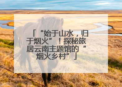 “始于山水，归于烟火”！探秘旅居云南主题馆的“烟火乡村”