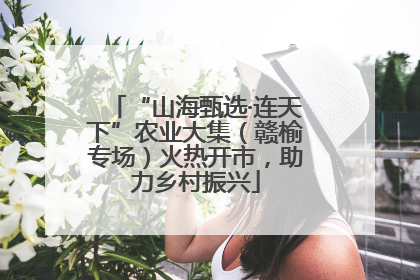 “山海甄选·连天下”农业大集（赣榆专场）火热开市，助力乡村振兴