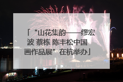 “山花集韵——缪宏波 蔡栋 陈丰松中国画作品展”在杭举办