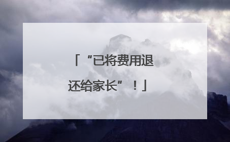 “已将费用退还给家长”！