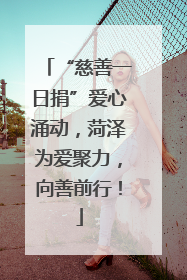 “慈善一日捐”爱心涌动，菏泽为爱聚力，向善前行！