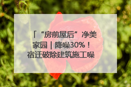 “房前屋后”净美家园｜降噪30%！宿迁破除建筑施工噪声扰民难题