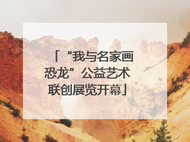 “我与名家画恐龙”公益艺术联创展览开幕