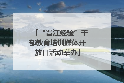 “晋江经验”干部教育培训媒体开放日活动举办