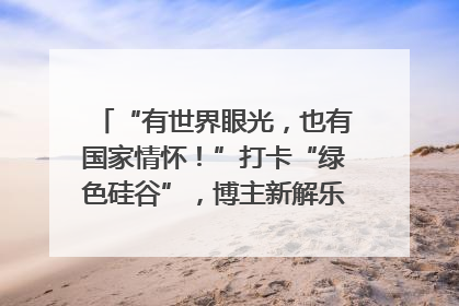 “有世界眼光，也有国家情怀！”打卡“绿色硅谷”，博主新解乐山｜网络名人四川行