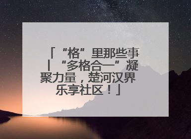 “格”里那些事丨“多格合一”凝聚力量，楚河汉界乐享社区！