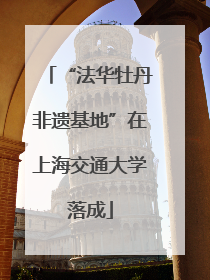 “法华牡丹非遗基地”在上海交通大学落成