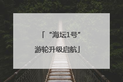 “海坛1号”游轮升级启航