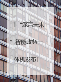 “深言未来”智能政务一体机发布