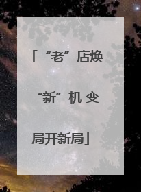 “老”店焕“新”机 变局开新局