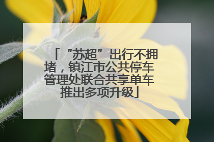 “苏超”出行不拥堵，镇江市公共停车管理处联合共享单车推出多项升级