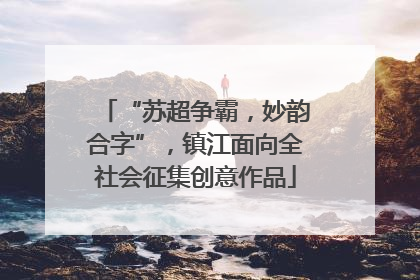 “苏超争霸，妙韵合字”，镇江面向全社会征集创意作品