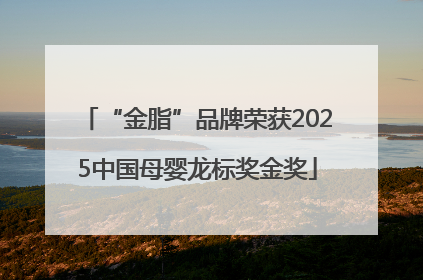 “金脂”品牌荣获2025中国母婴龙标奖金奖