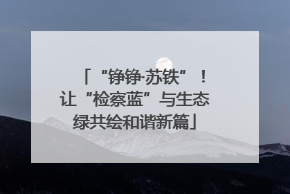 “铮铮·苏铁”！让“检察蓝”与生态绿共绘和谐新篇
