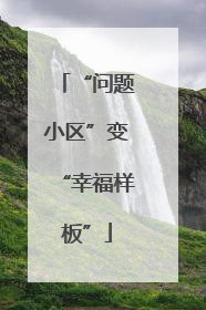 “问题小区”变“幸福样板”