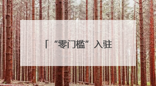 “零门槛”入驻！长沙生态动物园挂牌“动物主题大学生创新创业实践基地”