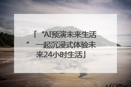 “AI预演未来生活” 一起沉浸式体验未来24小时生活