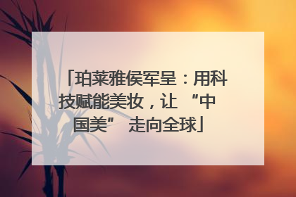 珀莱雅侯军呈：用科技赋能美妆，让 “中国美” 走向全球